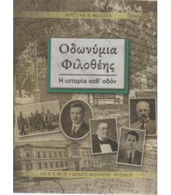 ΟΔΩΝΥΜΙΑ ΦΙΛΟΘΕΗΣ-Η ΙΣΤΟΡΙΑ ΚΑΘ'ΟΔΟΝ